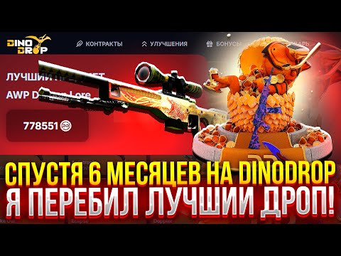 Видео: СПУСТЯ 6 МЕСЯЦЕВ на DINODROP, Я ПЕРЕБИЛ ЛУЧШИЙ ДРОП на ДИНОДРОП! (CS2/КС2)
