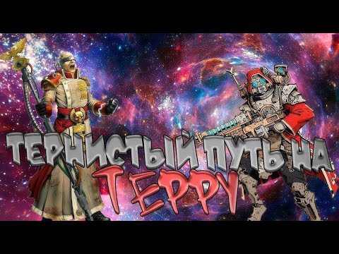 Видео: Тернистый путь на Терру! Полнометраж! (AW)