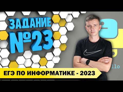 Видео: Решение заданий №23. Демоверсия ЕГЭ по информатике - 2023