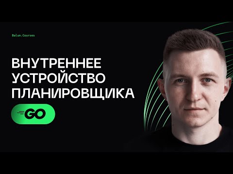 Видео: Внутреннее устройство планировщика Go - Concurrency в Go