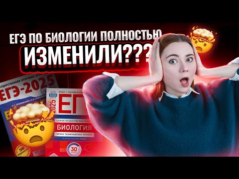 Видео: ДЕМОВЕРСИЯ 2025: что изменили? | ЕГЭ по биологии