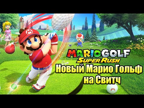 Видео: МегаМАРИО Гольф — Mario Golf Super Rush #1 {Switch} прохождение часть 1