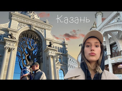 Видео: влог 9 - Казань 🤍 Что ели? Куда ходили? Путешествие с парнем!