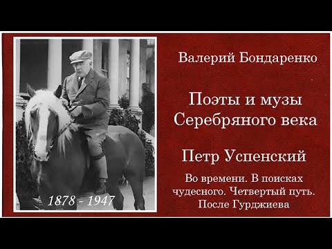 Видео: Петр Успенский "Во времени. В поисках чудесного. Четвертый путь. После Гурджиева" Валерий Бондаренко