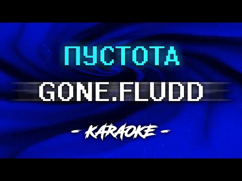 Видео: GONE Fludd - Пустота (Караоке)