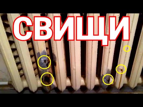 Видео: Свищи на батареях ржавчина на батарее ЭТО ЗНАК !!!