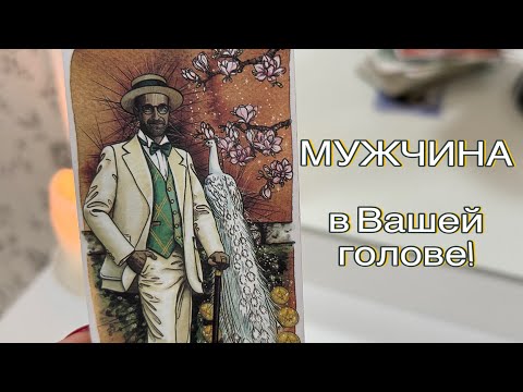 Видео: 🙋‍♂️МУЖЧИНА В ВАШЕЙ ГОЛОВЕ ! ДУМАЕТ ЛИ ОН О ВАС ИЛИ ЭТО ВАША ИЛЛЮЗИЯ? 🤔