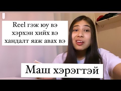 Видео: Хэрхэн reel хийх вэ?