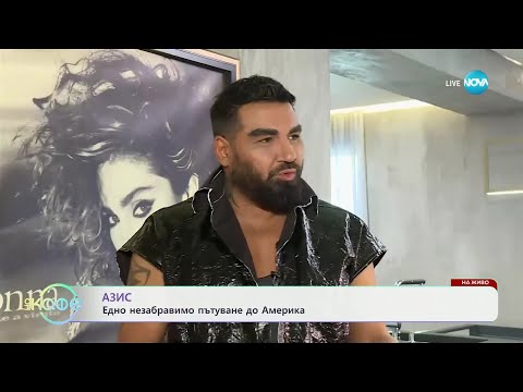 Видео: Елизабетско: Честит рожден ден, Азис! - „На кафе“ (07.03.2025)