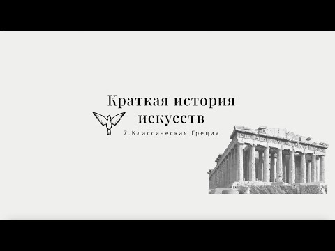 Видео: Классическая Греция - Краткая история искусств с Пересмешниками: часть VII
