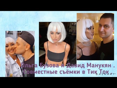 Видео: Ольга Бузова и Давид Манукян Сторис Инстаграм  04.07.2020 . Совместные съёмки в Тик Ток .