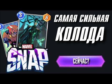 Видео: Колода что РАЗРЫВАЕТ ладер в Marvel Snap