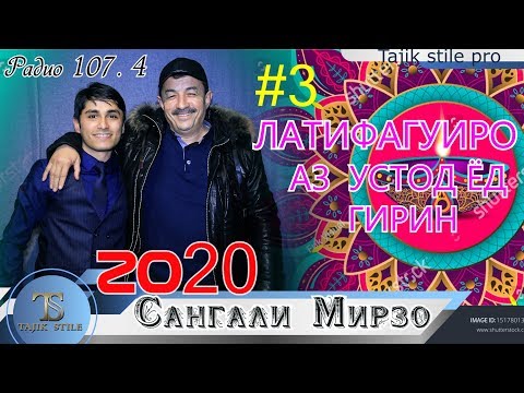 Видео: Барномаи Шоми руз бо иштироки - Сангали Мирзоев - Кисми 3 - Латифагуиро аз устод ёд гирен 2020