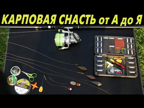 Видео: КАРПОВАЯ СНАСТЬ от А до Я. КАК собрать  и ГДЕ применять?!