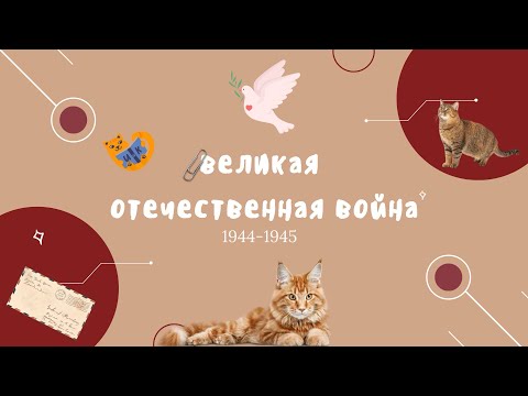 Видео: Вся ВОВ для ЕГЭ: часть 3. 1944-1945.