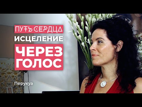 Видео: Перукуа (Peruquois). Предназначение женщины. Исцеление через голос / Путь сердца #3