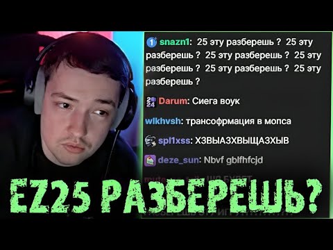 Видео: EZ 25 НИКОГДА НЕ РАЗБЕРЕТ ЭТУ КАТКУ НА ТУРНИРЕ СТРИМЕРОВ - ГОЛОВАЧ LENAGOLOVACH BEST MOMENTS DOTA 2