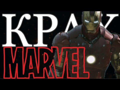 Видео: Полный крах Marvel (перезапуск вселенной)