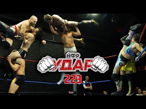 Видео: НФР "УДАР" 223: Шамиль vs Моретти | Зверобой vs Родди | Заявление Алисы Островской | Месть Буяна