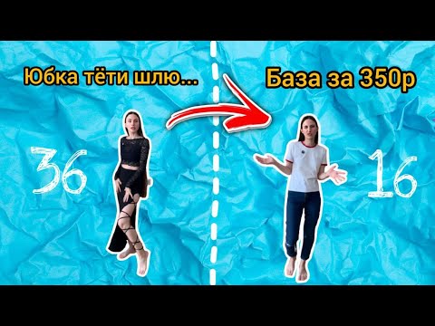 Видео: В 36 одеваюсь как подросток. Дешёвый наряд за 350 рублей с вайлдберриз. Распаковка с вб waildberries