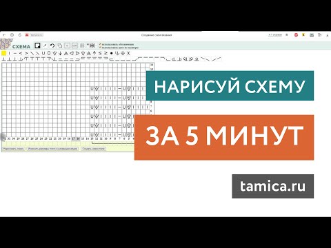 Видео: Как БЫСТРО нарисовать СХЕМУ для вязания • Tamica.ru • Yana Korobova