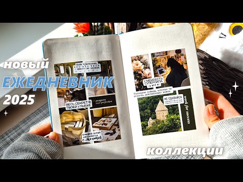 Видео: Новый ЕЖЕДНЕВНИК 2025 | оформление коллекций 2025 | ✨