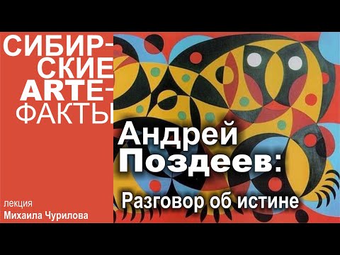 Видео: Лекция Михаила Чурилова. Андрей Поздеев: Разговор об истине