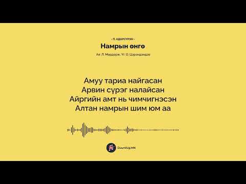 Видео: Намрын өнгө - П. Адарсүрэн / Namriin ungu - P. Adarsuren