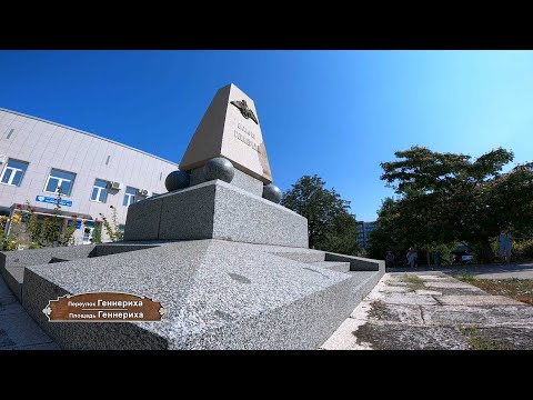 Видео: Записки севастопольского экскурсовода. Площадь и переулок Геннериха
