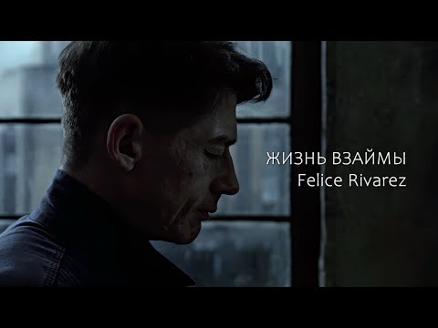 Видео: Felice Rivarez - Жизнь взаймы (фанатский клип)
