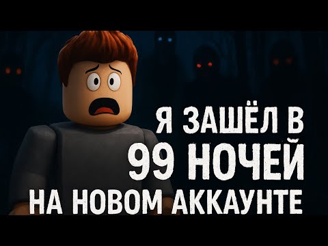 Видео: Я ЗАШЕЛ В 99 НОЧЕЙ НА НОВОМ АККАУНТЕ/Roblox BearRasul