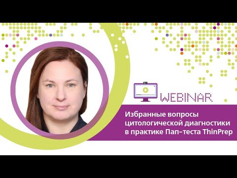 Видео: Избранные вопросы цитологической диагностики в практике Пап-теста ThinPrep