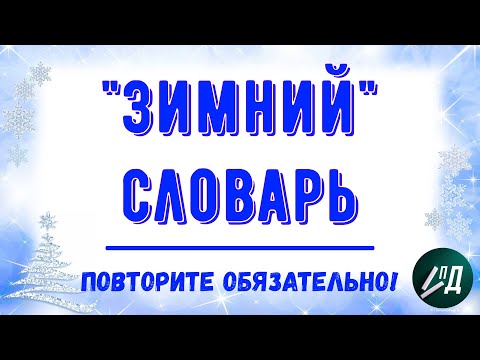 Видео: В этих словах часто допускают ОШИБКИ!