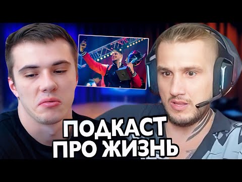 Видео: ЗАХАР И ЗЕВС (ZEUS) ПОДКАСТ ПРО ЖИЗНЬ | ЗАДАЛИ ИНТЕРЕСНЫЕ ВОПРОСЫ
