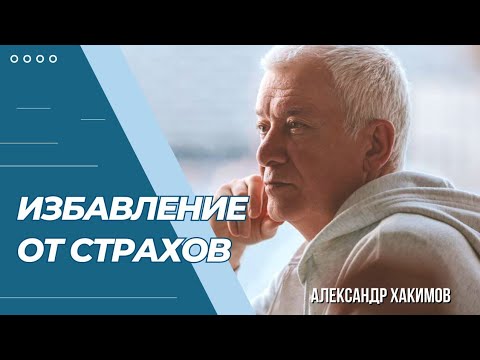 Видео: Избавление от страхов - Александр Хакимов