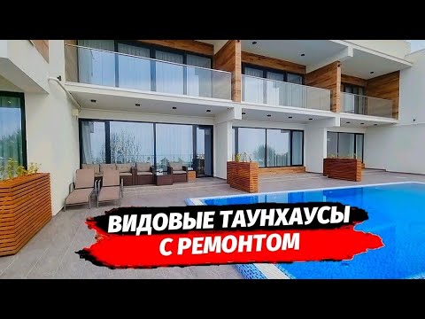 Видео: Видовые Таунхаусы с ремонтом в Сочи район Приморье ● Купить таунхаус дом с ремонтом в Сочи