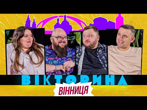Видео: ВІКТОРИНА #56. НАСТЯ ТКАЧЕНКО І КИРИЛО ГАНІН х ВЛАД КУРАН І ТАРАС СТАДНИЦЬКИЙ | ВІННИЦЬКА ВІКТОРИНА