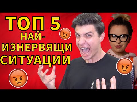 Видео: ТОП 5 НЕЩА, КОИТО НИ ИЗКАРВАТ ИЗВЪН НЕРВИ!