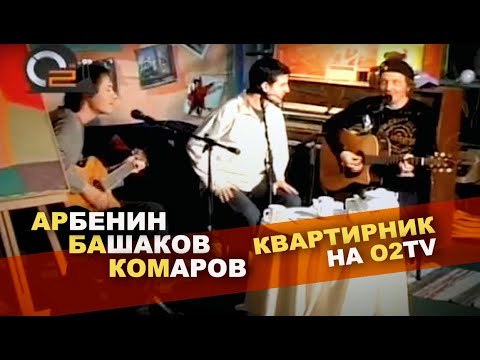 Видео: АрБаКом | Квартирник на О2ТВ | Константин Арбенин & Михаил Башаков & Кирилл Комаров | 2007