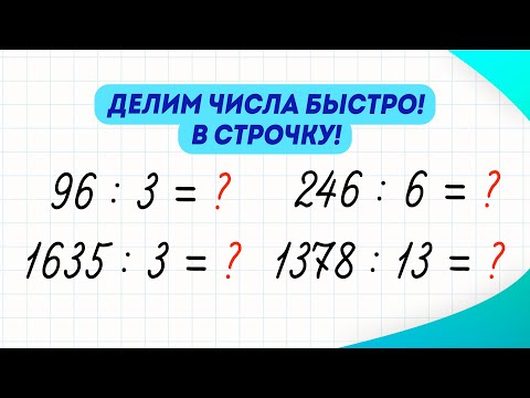 Видео: Как научиться делить числа в строчку? Легкий и быстрый способ! | Математика