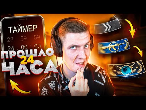 Видео: 24 часа ИГРАЮ на СИЛЬВЕРАХ в CS:GO