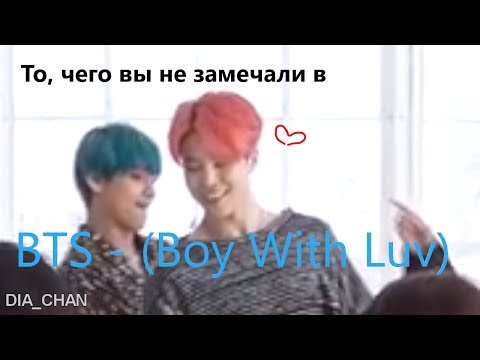 Видео: То, чего вы не замечали в BTS 방탄소년단 '작은 것들을 위한 시 Boy With Luv' Dance Practice (Dia_Chan)
