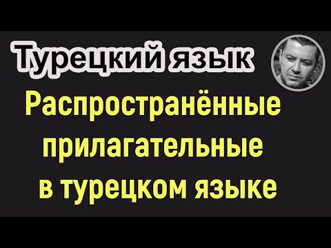 Видео: Распространённые прилагательные в турецком языке
