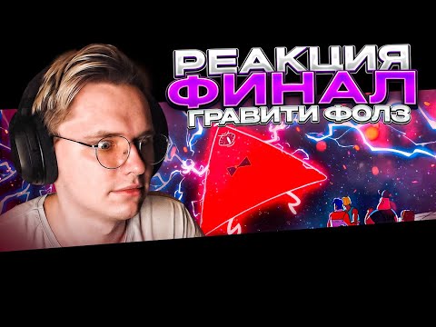 Видео: Гравити Фолз — 19 и 20 серия | РЕАКЦИЯ |