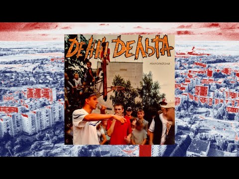 Видео: Денні Дельта - Мікрорайони [Prod. by KULYA BEATS]