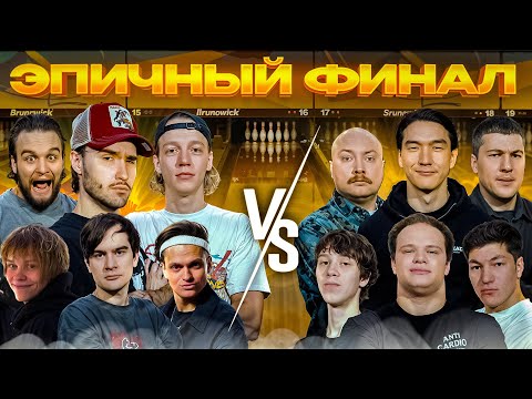 Видео: ОЧЕНЬ ПОТНЫЙ ФИНАЛ BETBOOM MEDIA BOWLING | Хазяева, Бустер, Братишкин, Дипинс, Нурлан, Пекка и др.