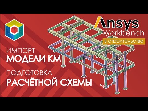Видео: Ansys Workbench. Импорт модели каркаса КМД. Подготовка расчётной схемы. Узловые соединения.