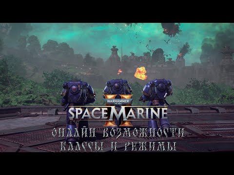 Видео: Warhammer 40,000: Space Marine 2 - Онлайн возможности, классы и режимы