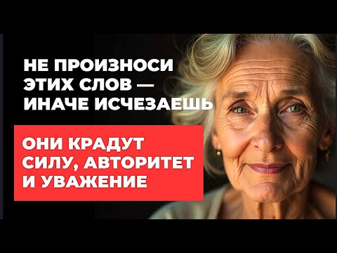 Видео: ЭТИ СЛОВА — КАК ПОРЧА В СТАРОСТИ. МОЛЧИ! Они крадут УВАЖЕНИЕ, СПОКОЙСТВИЕ и СИЛУ