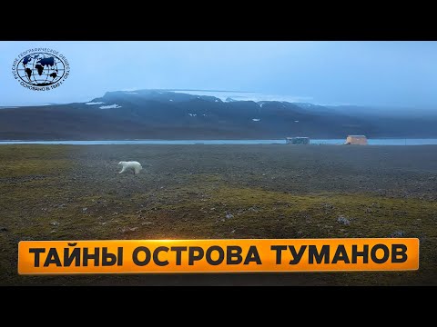 Видео: Кочевники Ледовитого океана  Тайны Острова Туманов  | @Русское географическое общество